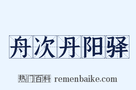 舟次丹阳驿是什么意思的图片